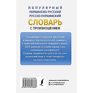 Популярный украинско-русский русско-украинский словарь с произношением