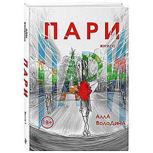 Пари. Книга 1