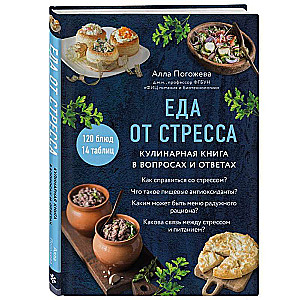 Еда от стресса. Кулинарная книга в вопросах и ответах