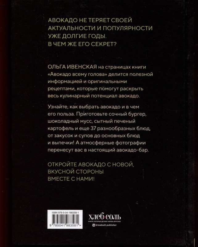 Авокадо всему голова. Все, что вы хотели знать, и 40 рецептов, которые вы захотите приготовить