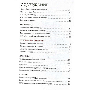 Авокадо всему голова. Все, что вы хотели знать, и 40 рецептов, которые вы захотите приготовить