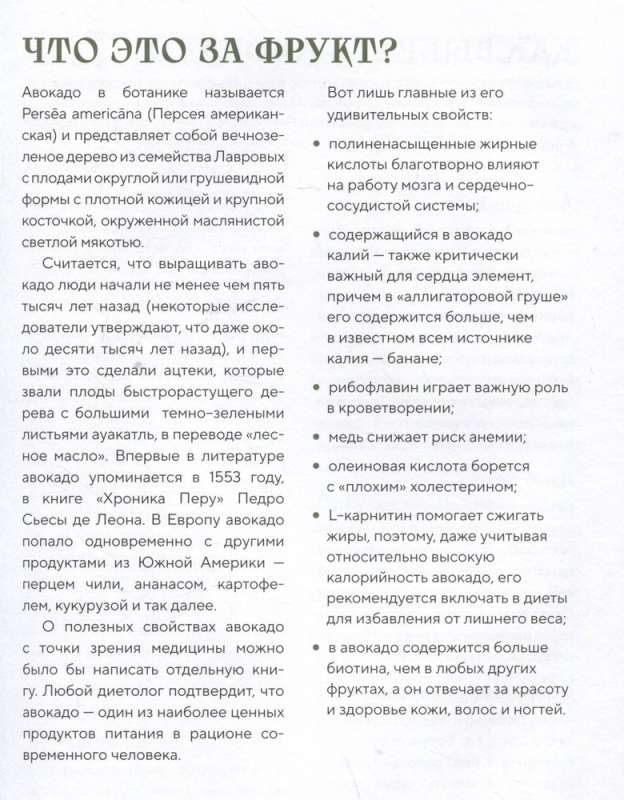 Авокадо всему голова. Все, что вы хотели знать, и 40 рецептов, которые вы захотите приготовить