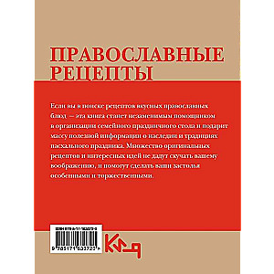 Православные рецепты. На Пасху и другие праздники