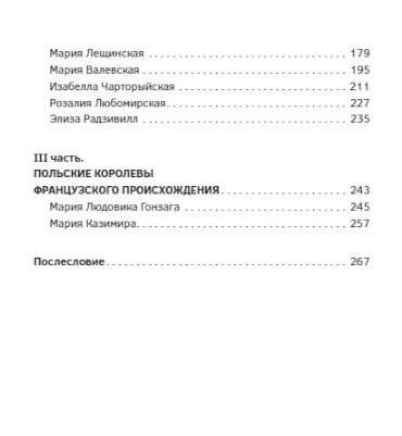 Польские кокетки. Красавицы Европы — скандальные выходки и несчастные судьбы, разрушенные жизни и императорская слава