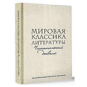 Мировая классика литературы. Читательский дневник