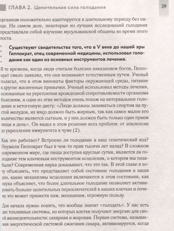 Безопасное голодание. Руководство для сжигания жира, баланса гормонов и повышения энергии