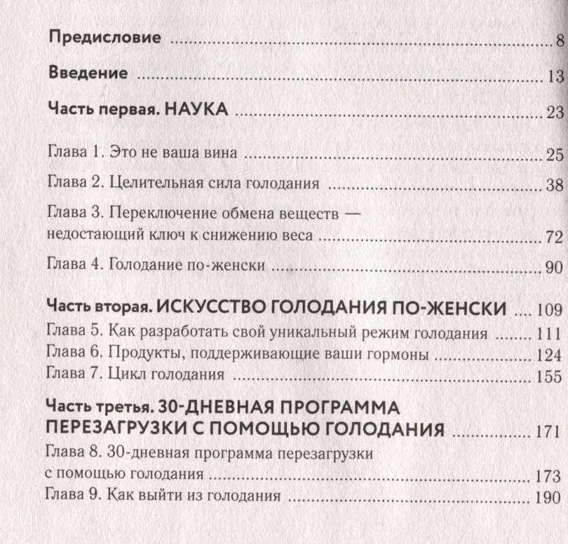 Безопасное голодание. Руководство для сжигания жира, баланса гормонов и повышения энергии