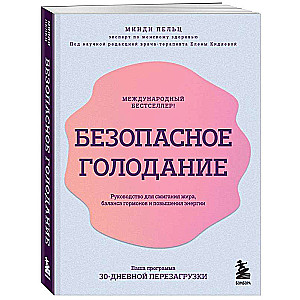 Безопасное голодание. Руководство для сжигания жира, баланса гормонов и повышения энергии