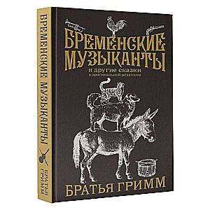 Бременские музыканты. Подарочное издание