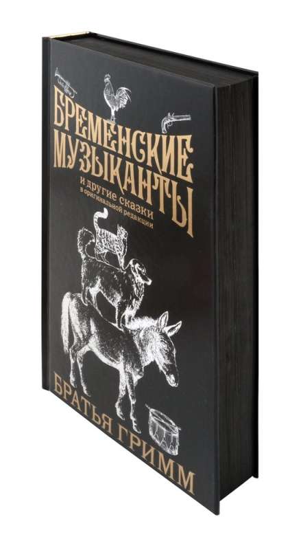 Бременские музыканты. Подарочное издание