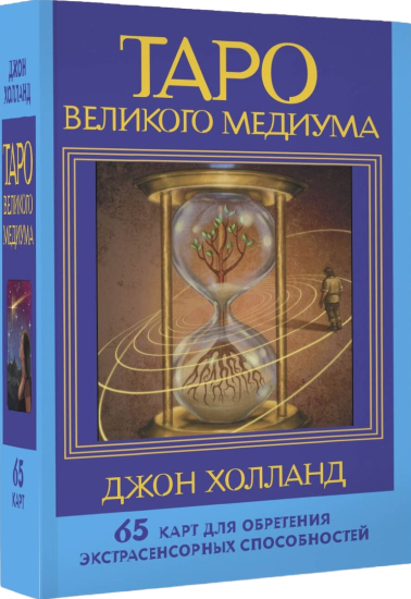 Таро Великого медиума. 65 карт для обретения экстрасенсорных способностей