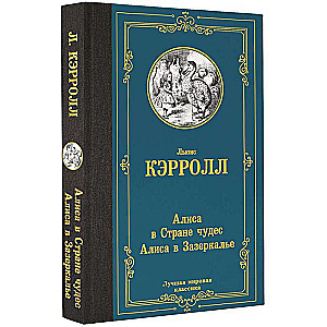 Алиса в Стране чудес. Алиса в Зазеркалье