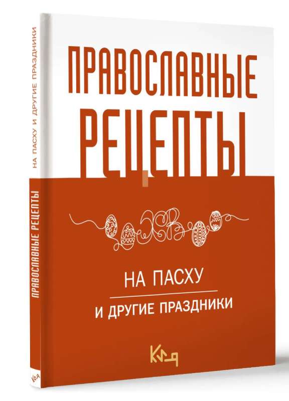 Православные рецепты. На Пасху и другие праздники