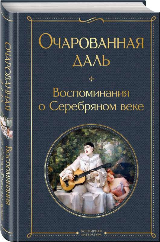 Очарованная даль. Воспоминания о Серебряном веке