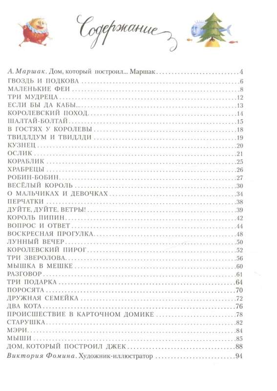 Дом, который построил Джек. Иллюстрации Виктории Фоминой