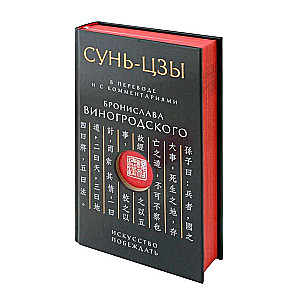 Сунь-Цзы. Искусство побеждать: В переводе и с комментариями Б. Виногродского. Подарочное издание с вырубкой и цветным обрезом