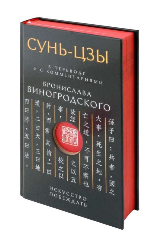 Сунь-Цзы. Искусство побеждать: В переводе и с комментариями Б. Виногродского. Подарочное издание с вырубкой и цветным обрезом