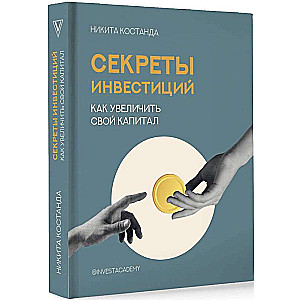 Секреты инвестиций. Как увеличить свой капитал