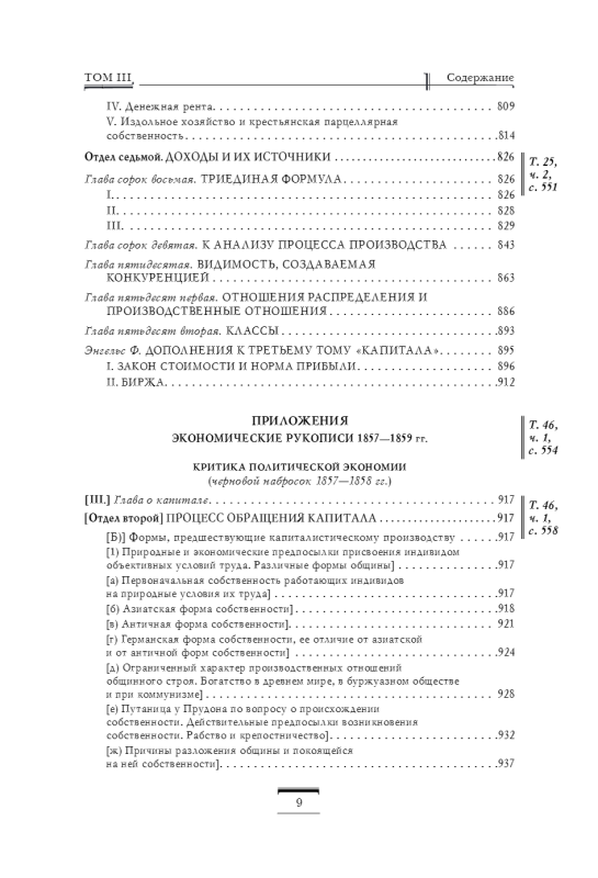 Капитал: критика политической экономии. Том 3