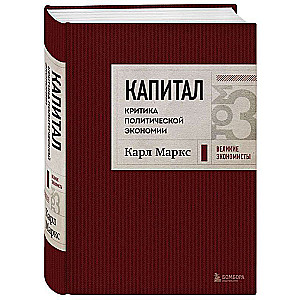 Капитал: критика политической экономии. Том 3