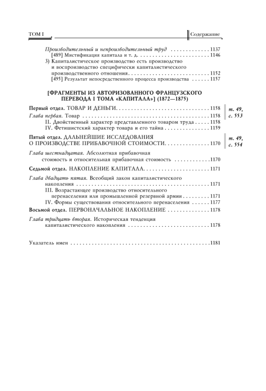 Капитал: критика политической экономии. Том 1