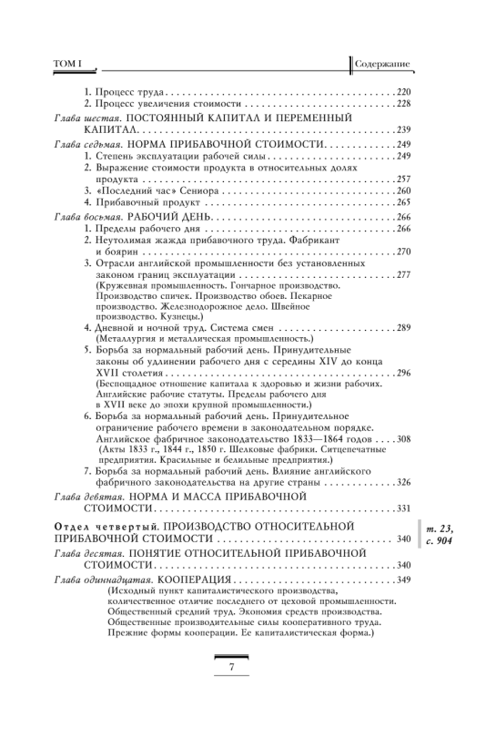 Капитал: критика политической экономии. Том 1