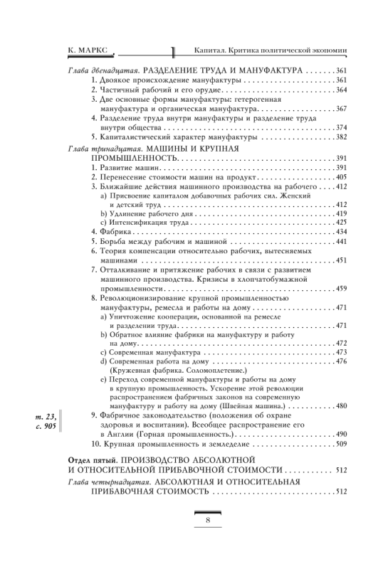 Капитал: критика политической экономии. Том 1