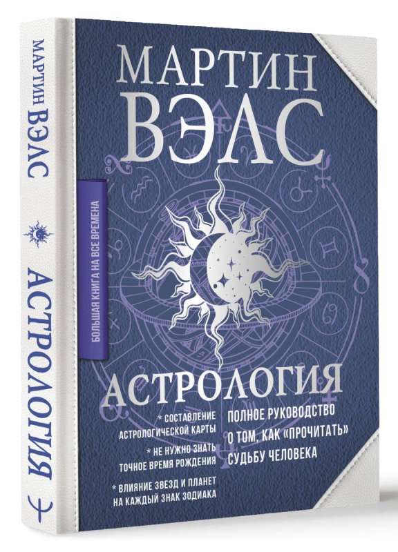 Астрология. Полное руководство о том, как «прочитать» судьбу человека