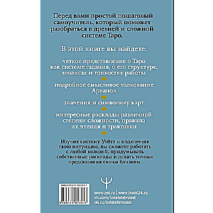 Таро Уэйта. Символика, расклады, значения карт. Простой и понятный самоучитель