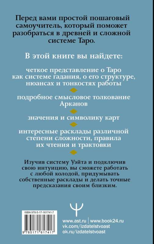 Таро Уэйта. Символика, расклады, значения карт. Простой и понятный самоучитель