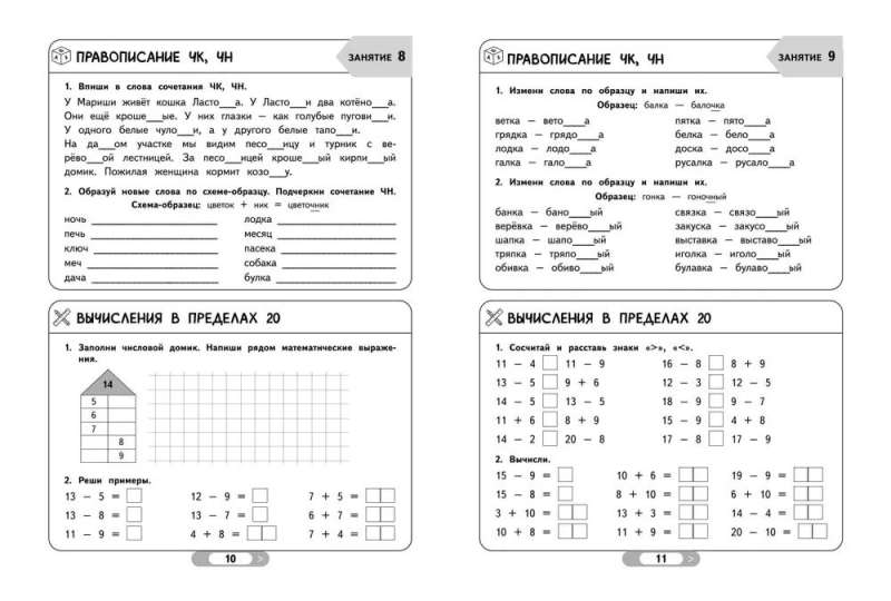 Летние задания. Математика и русский язык. Переходим во 2-й класс. 52 занятия