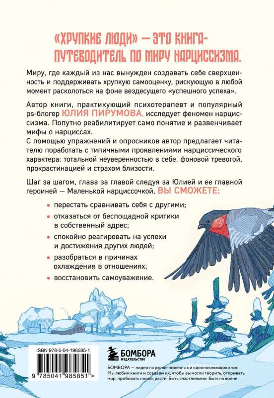 Хрупкие люди. Почему нарциссизм - это не порок, а особенность, с которой можно научиться жить