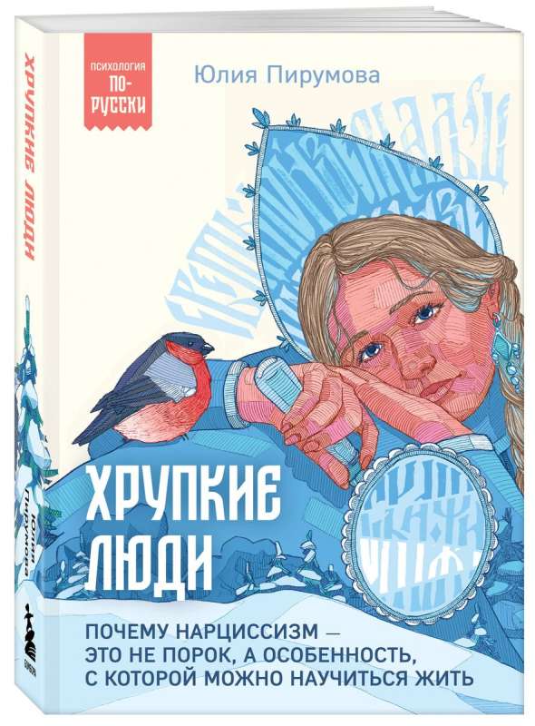 Хрупкие люди. Почему нарциссизм - это не порок, а особенность, с которой можно научиться жить