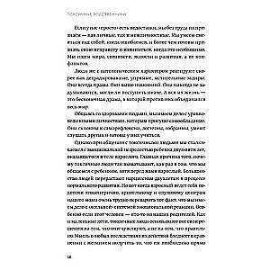 Токсичные родственники. Как остановить их влияние на вашу жизнь и сохранить себя