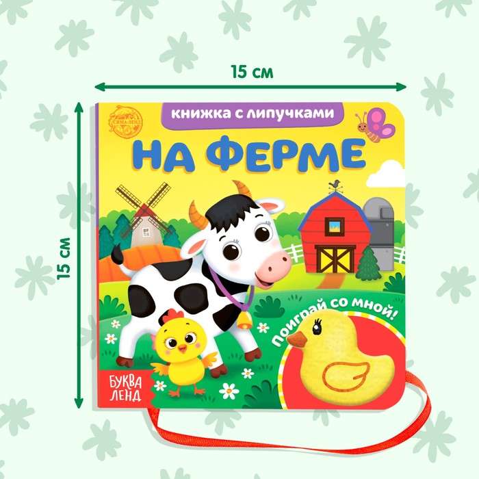 Книжка с липучками и игрушкой На ферме