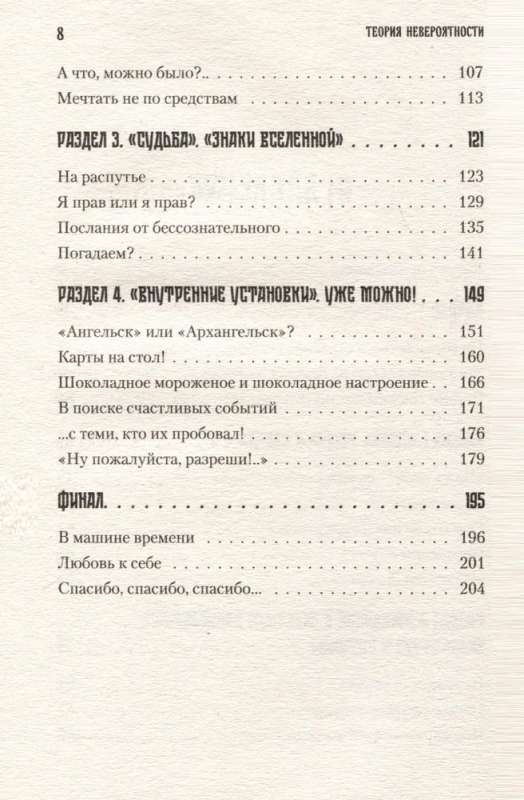 Теория невероятности. Как мечтать, чтобы сбывалось, как планировать, чтобы достигалось