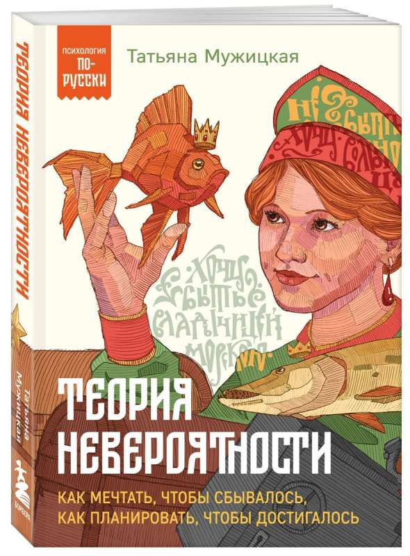 Теория невероятности. Как мечтать, чтобы сбывалось, как планировать, чтобы достигалось