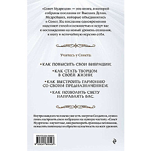 Совет Мудрецов: послания свыше для достижения вашей цели