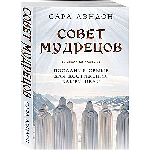 Совет Мудрецов: послания свыше для достижения вашей цели