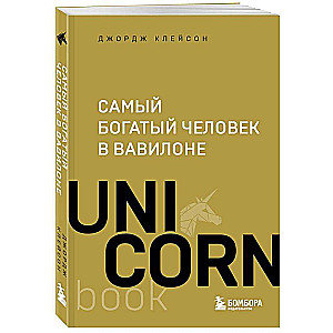 Самый богатый человек в Вавилоне