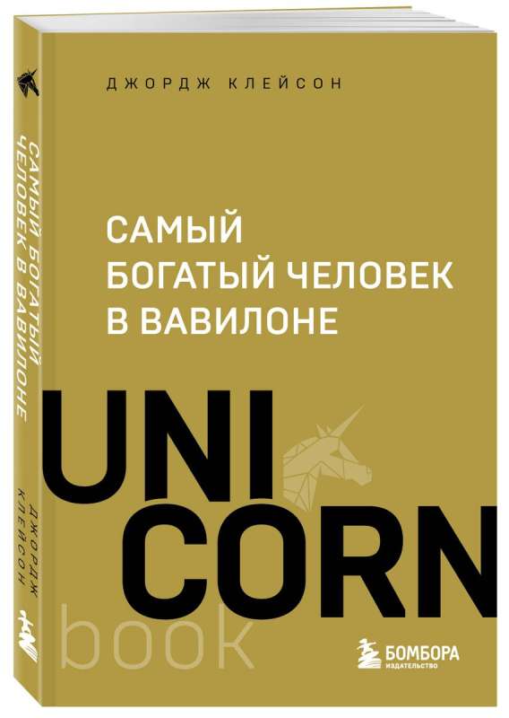 Самый богатый человек в Вавилоне