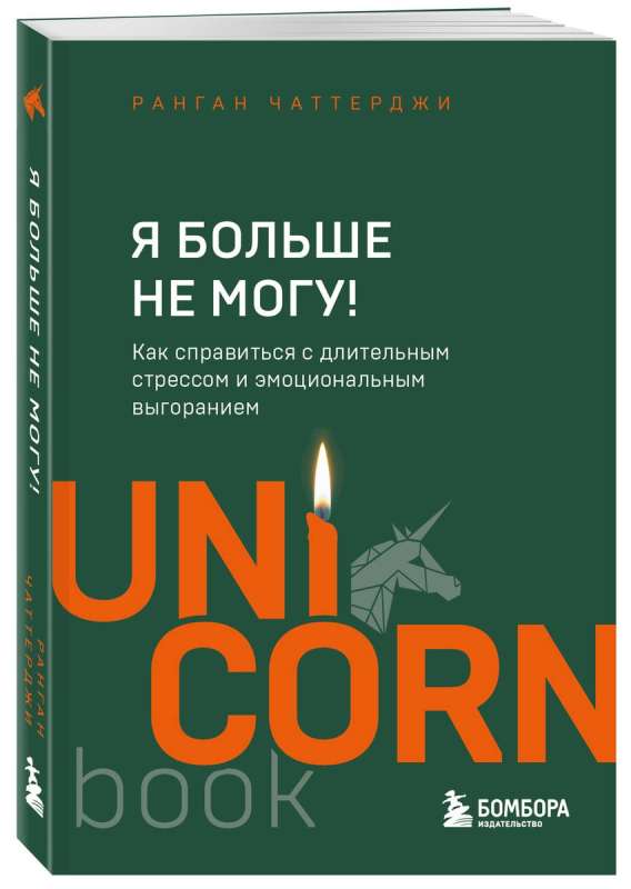 Я больше не могу! Как справиться с длительным стрессом и эмоциональным выгоранием