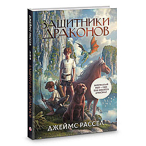 Защитники драконов