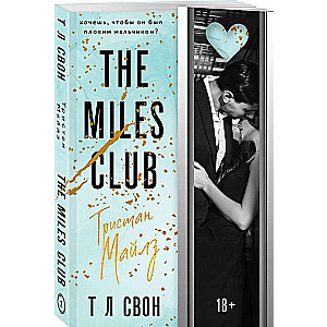 The Miles club. Тристан Майлз #2