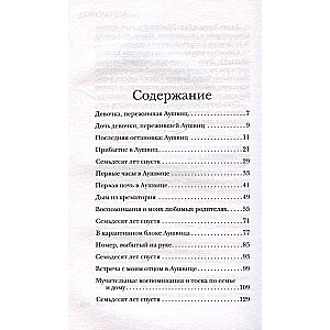 Девочка из Аушвица. Реальная история надежды, любви и потери