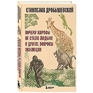 Почему жирафы не стали людьми и другие вопросы эволюции