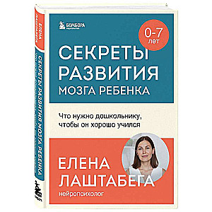 Секреты развития мозга ребенка. Что нужно дошкольнику, чтобы он хорошо учился