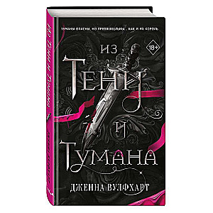 Из Тени и Тумана #1