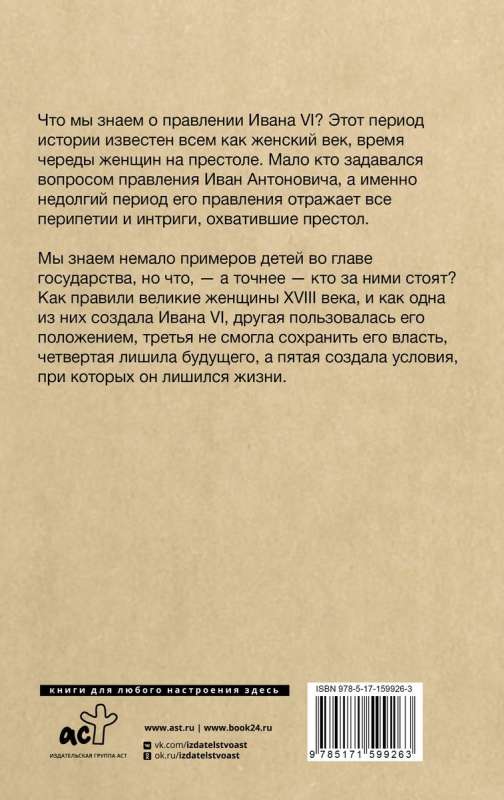 Последний Иван на престоле. Рождение, жизнь и смерть под властью женщин