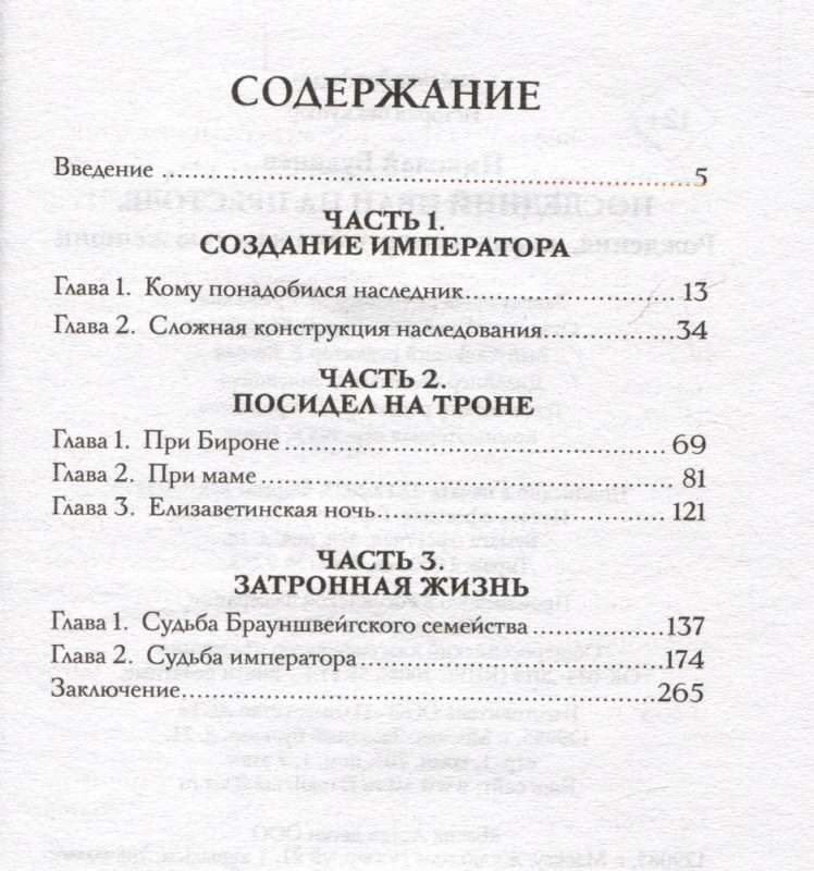 Последний Иван на престоле. Рождение, жизнь и смерть под властью женщин